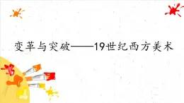 變革與突破——19世紀(jì)西方美術(shù)課件PPT