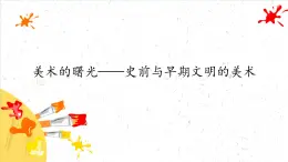 美術(shù)的曙光——史前與早期文明的美術(shù)課件PPT