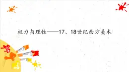 權(quán)力與理性——17、18世紀(jì)西方美術(shù)課件PPT