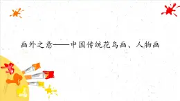 畫外之意——中國傳統(tǒng)花鳥畫、人物畫課件PPT