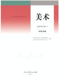 人教版美术美术选择性必修2中国书画电子课本2024高清PDF电子版
