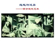 人美版高中美術(shù) 第二單元 主題四 超越與延異—西方現(xiàn)代藝術(shù) 課件PPT