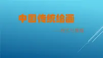 高中美术人美版 (2019)美术鉴赏主题一 程式与意蕴——中国传统绘画说课课件ppt