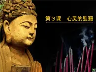 湘美版美術(shù) 鑒賞 2.3心靈的慰藉 課件