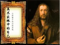 湘美版美術(shù) 鑒賞 3.1.2美術(shù)家眼中的自己 課件
