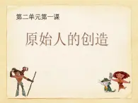 湘美版美術(shù) 鑒賞 2.1原始人的創(chuàng)造 課件