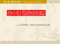 湘美版美術(shù) 鑒賞 3.1.10通俗的浪潮 課件