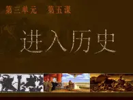 湘美版美術(shù) 鑒賞 3.1.5進(jìn)入歷史 課件