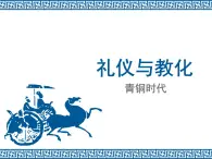 湘美版美術(shù) 鑒賞 2.2禮儀與教化 課件