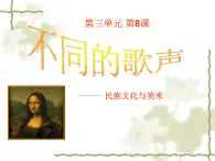 湘美版美術(shù) 鑒賞 3.1.8不同的歌聲 課件