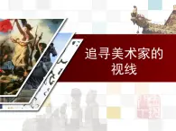 湘美版美術(shù) 鑒賞 3.1.1追尋美術(shù)家的視線 課件