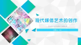 第三課 現(xiàn)代媒體藝術(shù)的創(chuàng)作課件PPT