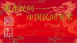 人教版高一必修 第二單元 美在民間--中國民間美術(shù) 課件