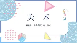 湘美版美術第一單元第一課《形——不需要翻譯的世界語》課件PPT+教案