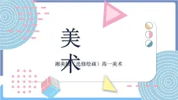 湘美版美術第一單元第三課《形的空間及質感》課件PPT+教案