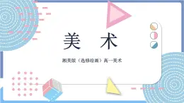 湘美版美術第二單元第一課《光與色的世界》課件PPT+教案