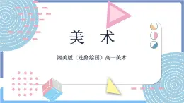 湘美版美術第二單元第二課《奏響色彩的旋律》課件PPT+教案