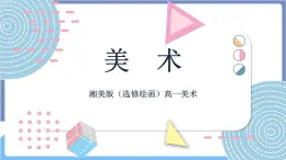 湘美版美術第二單元第三課《光色心情》課件PPT+教案