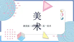 湘美版美術第三單元第一課《親近的人——素描、油畫表現（一）》課件PPT+教案