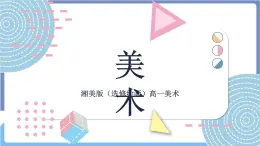 湘美版美術第三單元第一課《親近的人——素描、油畫表現（二）》課件PPT+教案