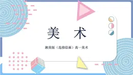 湘美版美術第三單元第二課《會心一笑——漫畫表現》課件PPT+教案