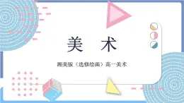 湘美版美術第三單元第三課《靜物有聲——水粉畫表現》課件PPT+教案
