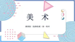 湘美版美術第三單元第四課《家鄉(xiāng)之美——水彩畫表現》課件PPT+教案
