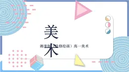 湘美版美術第三單元第五課《勞動禮贊——版畫表現》課件PPT+教案