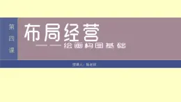 1.4布局經(jīng)營(yíng)——繪畫(huà)構(gòu)圖基礎(chǔ)課件-高中美術(shù)人美版選修繪畫(huà)