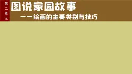 2.1認(rèn)識(shí)多面繪畫(huà)——繪畫(huà)的工具與材料課件-高中美術(shù)人美版選修繪畫(huà)