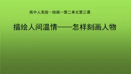 描繪人間溫情課件