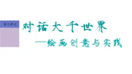 3.1定格青春——向藝術(shù)家學(xué)創(chuàng)作課件-高中美術(shù)人美版選修繪畫(huà)