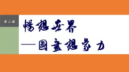 3-2暢想世界——圖畫(huà)想象力課件-高中美術(shù)人美版選修繪畫(huà)