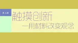 3.3觸摸創(chuàng)新——用材料改變觀念課件-高中美術(shù)人美版選修繪畫(huà)