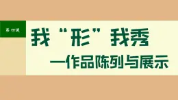 3.4我形我秀——作品陳列于展示課件-高中美術(shù)人美版選修繪畫(huà)