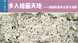 第一課 課件  精微廣大—— 繪畫(huà)的功能與分類(lèi)