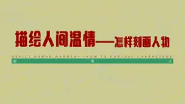 第七課 課件 描繪人間溫情——怎樣刻畫(huà)人物