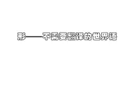 湘美版高中美術選修：繪畫 1.1 形——不需要翻譯的世界語   課件1