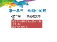 湘美版高中美術選修：繪畫 1.2 形的視覺印象   課件