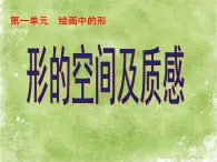 湘美版高中美術選修：繪畫 1.3 形的空間及質感   課件