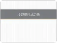 湘美版高中美術選修：繪畫 1.3 形的空間及質感   課件1