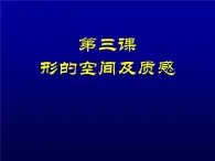 湘美版高中美術選修：繪畫 1.3 形的空間及質感   課件2