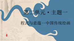 人美版高中美術(shù)鑒賞 主題一 程式與意蘊 中國傳統(tǒng)繪畫 課件+教案