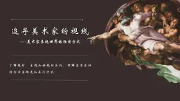 追尋美術(shù)家的視線--美術(shù)家表現(xiàn)世界的獨(dú)特方式 第三單元第一課 高中美術(shù)湘美版（2019）  (精品課課件)