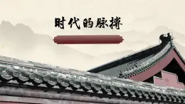 時(shí)代的脈搏.社會(huì)風(fēng)尚與美術(shù)的發(fā)展第三單元第八課 高中美術(shù)湘美版（2019）  (精品課課件)