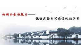 地域的永恒魅力-地域風(fēng)貌與藝術(shù)流派的關(guān)系第三單元第十課 高中美術(shù)湘美版（2019）  (精品課課件)