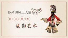 各異的風(fēng)土人情--中國(guó)民間美術(shù)第三單元第十一課 高中美術(shù)湘美版（2019）  (精品課課件)