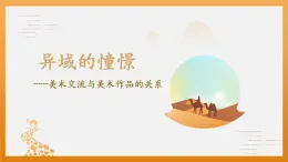 異域的憧憬--美術(shù)交流與美術(shù)作品的關(guān)系第三單元第十三課 高中美術(shù)湘美版（2019）  (精品課課件)