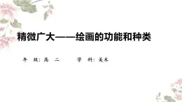 1.1 精微廣大——繪畫(huà)的功能和種類(lèi) 課件-2024-2025學(xué)年高中美術(shù)人美版（2019）選擇性必修1 繪畫(huà)