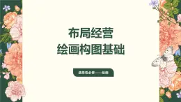 1.4 布局經(jīng)營(yíng)——繪畫(huà)構(gòu)圖基礎(chǔ) 課件-2024-2025學(xué)年高中美術(shù)人美版（2019）選擇性必修1 繪畫(huà)